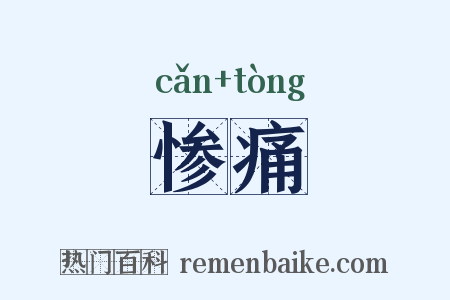 惨痛是什么意思的图片